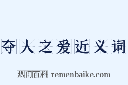 夺人之爱近义词是什么意思的图片